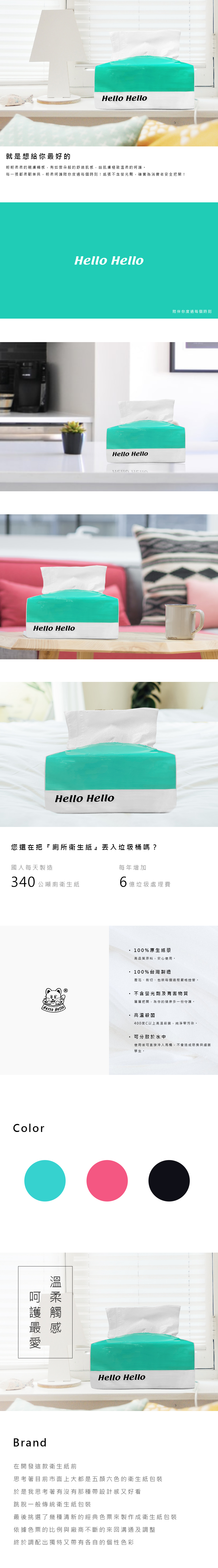 31020-1 hello 抽取式衛生紙設計_內頁(Redesign)